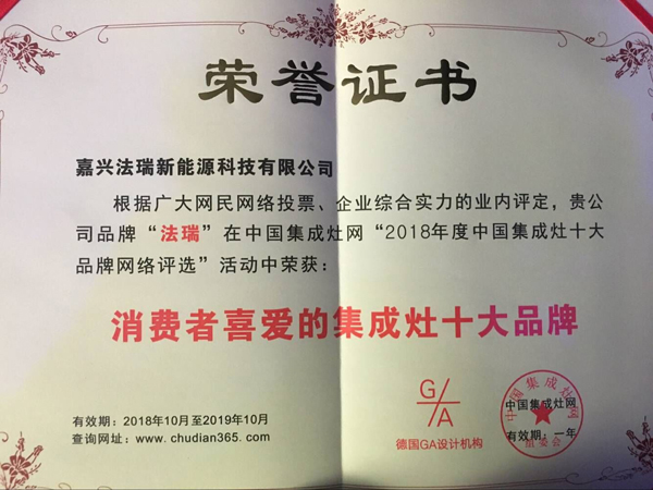 法瑞集成灶，再次榮膺【2018年度消費(fèi)者喜愛的十大品牌】殊榮！