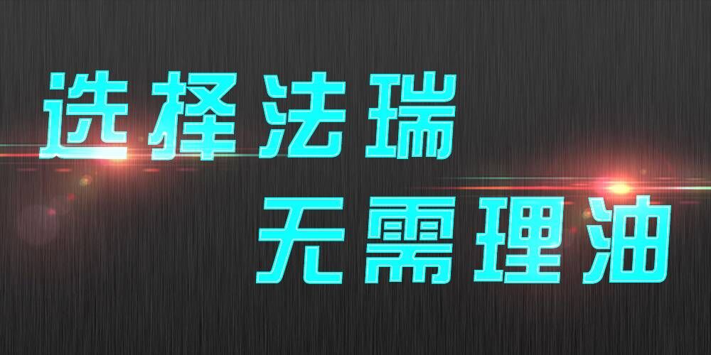 法瑞集成灶：銷售不是目的，滿意才是宗旨。
