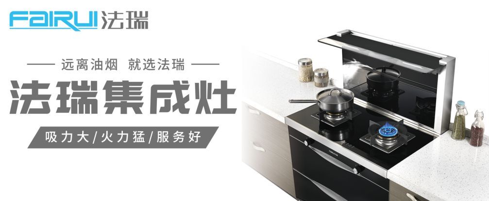 法瑞集成灶：灶若高貴，一家富貴！
